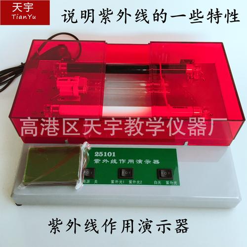 j25101紫外线作用演示器 中学物理光学实验的得力助手