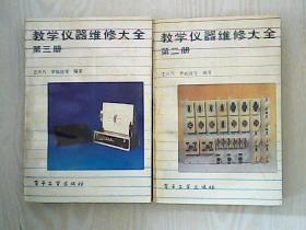 教学仪器维修大全第二册